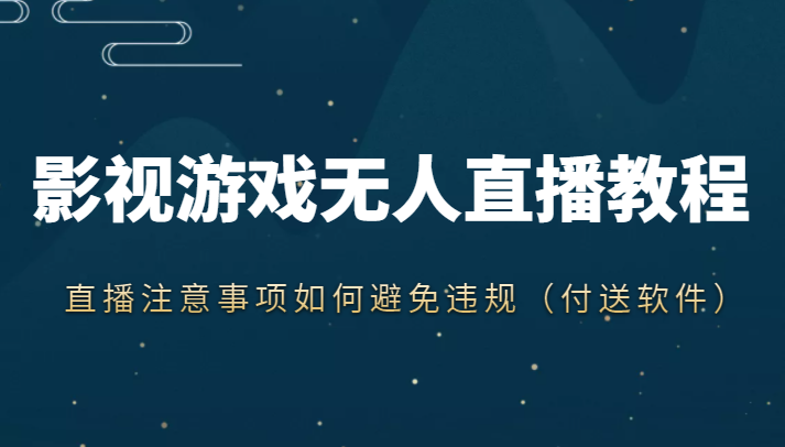 抖音快手电影无人直播教程,简单操作,睡觉也可以赚(教程+软件+素材)-老胡轻创社