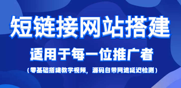 短链接网站搭建:适合每一位网络推广用户【搭建教程+源码】-老胡轻创社