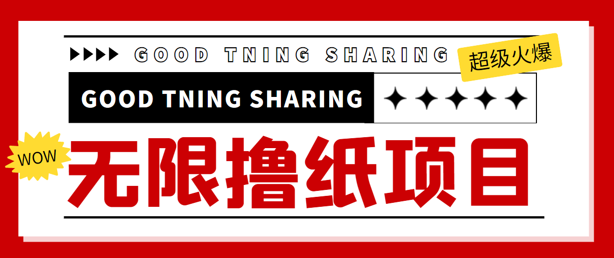 最近很火的无限低价撸纸巾项目,轻松一天几百+【撸纸渠道+详细教程】-老胡轻创社