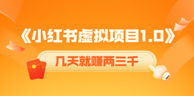 《小红书虚拟项目1.0》账号注册+养号+视频制作+引流+变现,几天就赚两三千-老胡轻创社