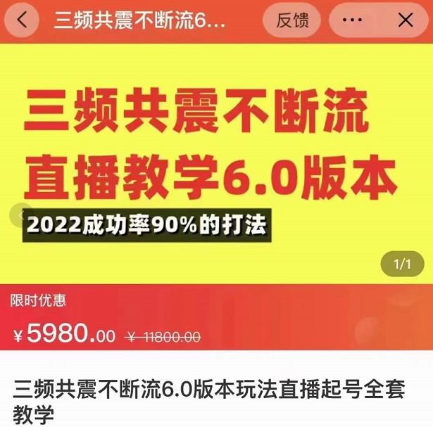 三频共震不断流直播教学6.0版本,2022成功率90%的打法,直播起号全套教学-老胡轻创社