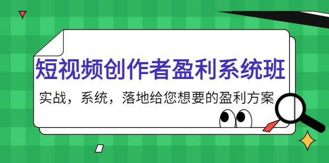 短视频创作者盈利系统班，实战，系统，落地给您想要的盈利方案（无水印）-老胡轻创社