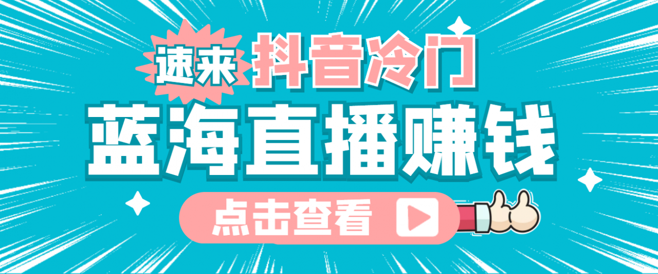 最新抖音冷门简单的蓝海直播赚钱玩法，流量大知道的人少，可做到全无人直播-老胡轻创社