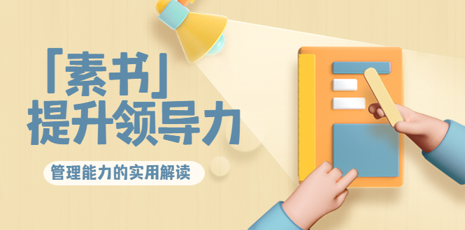 林雨·解读「素书」提升领导力、管理能力的实用解读,价值299元(无水印)-老胡轻创社