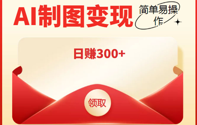 外面割998的智能ai制图，利用抖音变现项目，简单操作日赚300+【教程+软件】-老胡轻创社