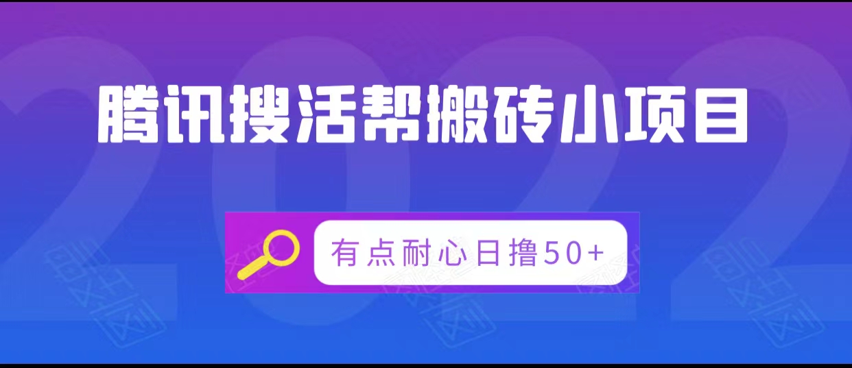 腾讯搜活帮搬砖低保小项目，有点耐心日撸50+-老胡轻创社