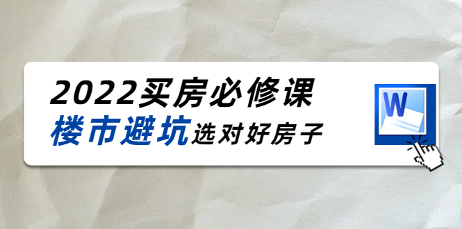 2022买房必修课:楼市避坑,选对好房子(21节干货课程)-老胡轻创社