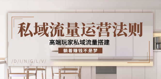 私域流量运营法则，高端玩家私域流量搭建，躺着赚钱不是梦-老胡轻创社