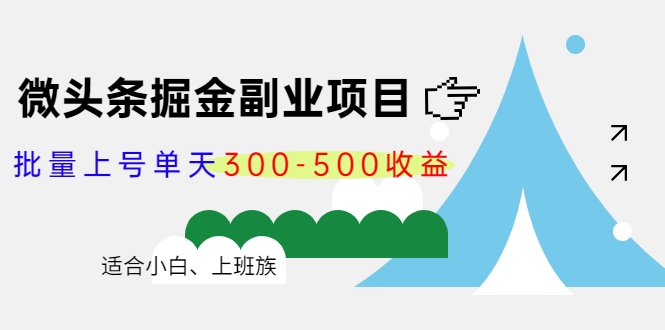 微头条掘金副业项目第4期:批量上号单天300-500收益,适合小白、上班族-老胡轻创社