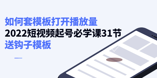如何套模板打开播放量,起号必学课31节(送钩子模板)-老胡轻创社