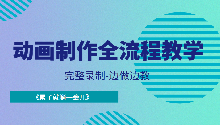 动画制作全流程教学-完整录制-边做边教-《累了就躺一会儿》-老胡轻创社