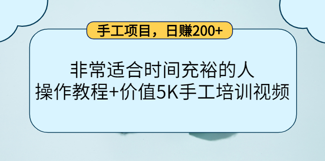 手工项目,日赚200+非常适合时间充裕的人,项目操作+价值5K手工培训视频-老胡轻创社