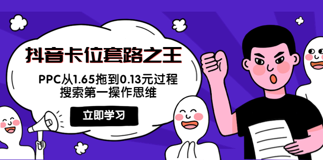 抖音卡位套路之王,PPC从1.65拖到0.13元过程,搜索第一操作思维-老胡轻创社