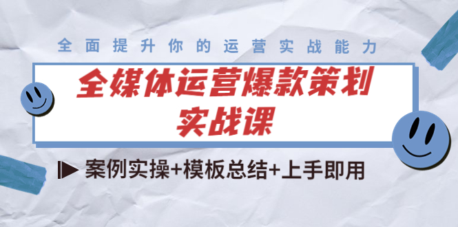 全媒体运营爆款策划实战课:案例实操+模板总结+上手即用-老胡轻创社