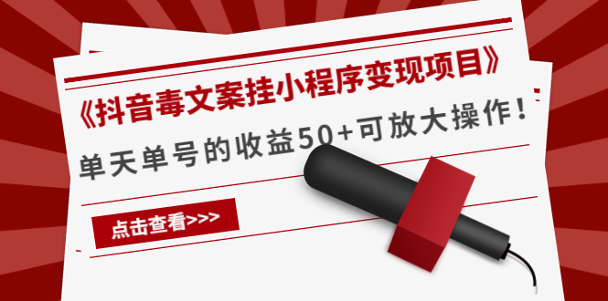 《抖音毒文案挂小程序变现项目》单天单号的收益50+可放大操作-老胡轻创社