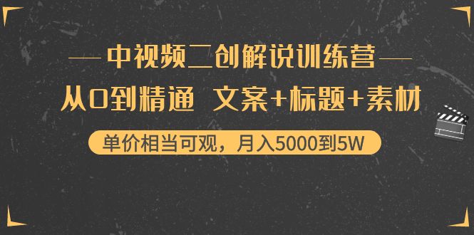 中视频二创解说训练营:从0到精通 文案+标题+素材、月入5000到5W-老胡轻创社