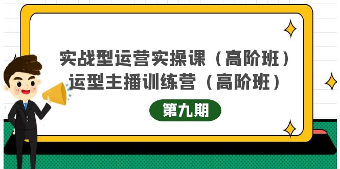 主播运营实战训练营高阶版第9期+运营型主播实战训练高阶班第9期-老胡轻创社