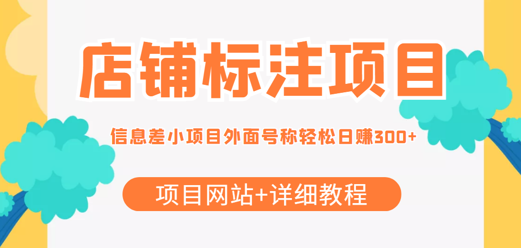 最近很火的店铺标注信息差项目,号称日赚300+(项目网站+详细教程)-老胡轻创社