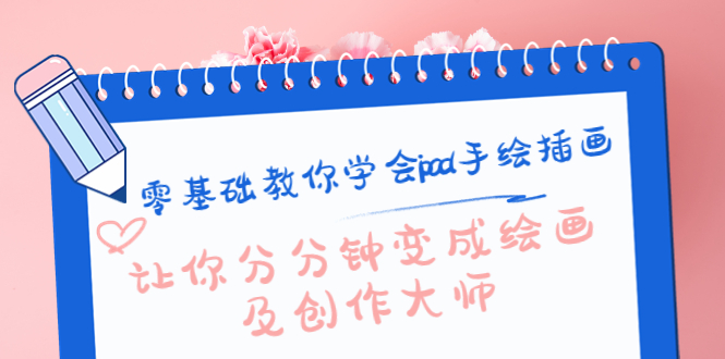 零基础教你学会ipad手绘插画,让你分分钟变成绘画及创作大师-老胡轻创社
