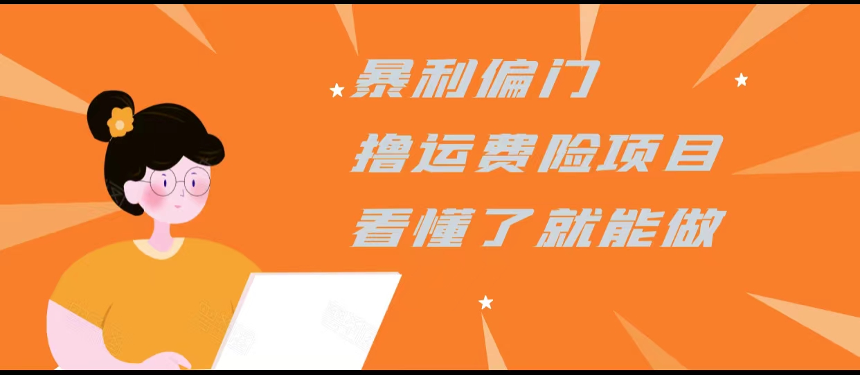 暴利偏门撸运费险项目,操作简单,看懂了就可以操作-老胡轻创社