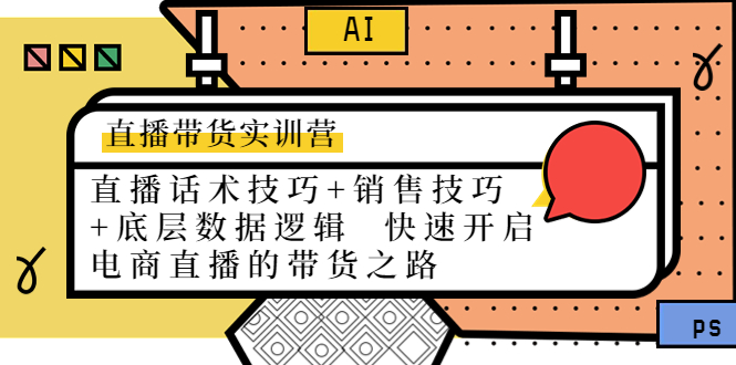 直播带货实训营：话术技巧+销售技巧+底层数据逻辑 快速开启直播带货之路-老胡轻创社