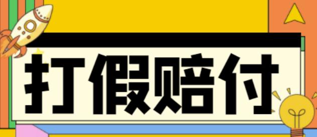 全平台打假/吃货/赔付/假一赔十,日入500的案例解析【详细文档教程】-老胡轻创社