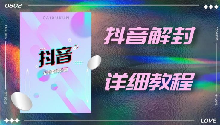 外面一直在收费的抖音账号解封详细教程,一百多个解封成功案例【软件+话术】-老胡轻创社