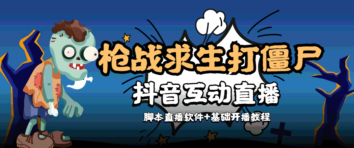 外面收费1980的打僵尸游戏互动直播 支持抖音【全套脚本+教程】-老胡轻创社