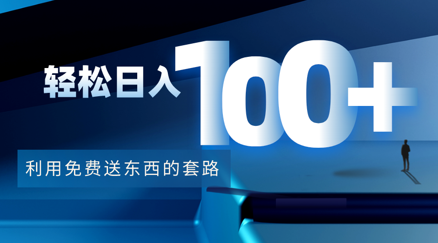 利用兔费送东西的套路,轻松日入100+【视频+文档】-老胡轻创社