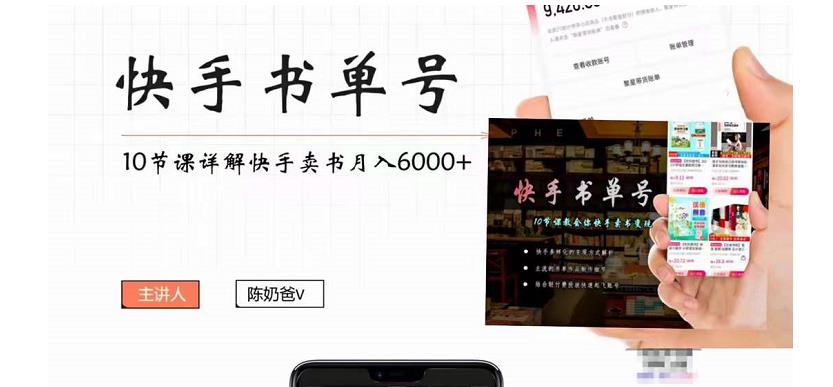 快手书单号实操课程:快手书单副业项目月入6000+(10节视频课)-老胡轻创社