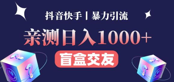 日收益1000+的交友盲盒副业丨有手就行的抖音快手暴力引流-老胡轻创社