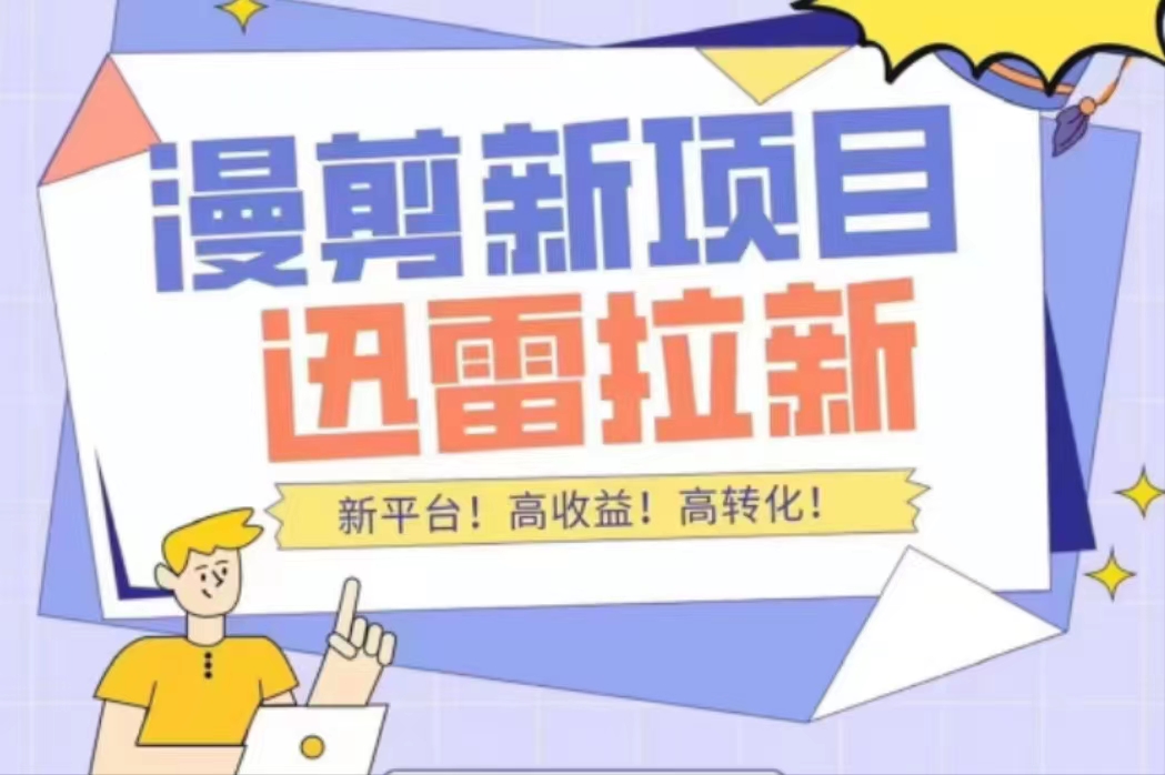 外面收费3880的迅雷拉新项目（漫画、小说推文）【详细教程】-老胡轻创社