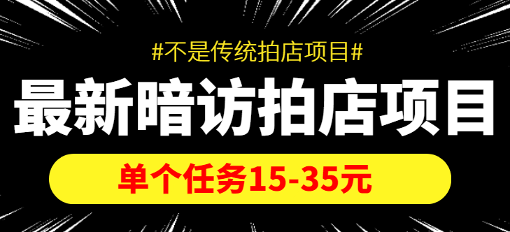 最新暗访拍店信息差项目，单个任务15-35元（不是传统拍店项目）-老胡轻创社