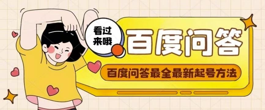 百度问答起号教程,手把手教你起号,养号,题目抢不完【视频+文档】-老胡轻创社