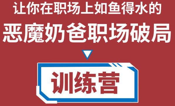 职场破局训练营1.0,教你职场破局之术,从小白到精英一路贯通-老胡轻创社