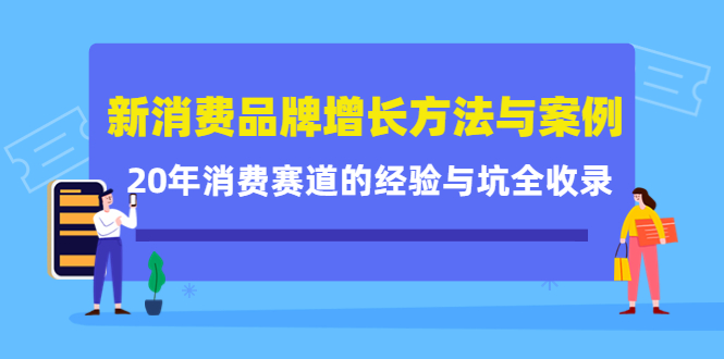 新消费品牌增长方法与案例精华课:20年消费赛道的经验与坑全收录-老胡轻创社