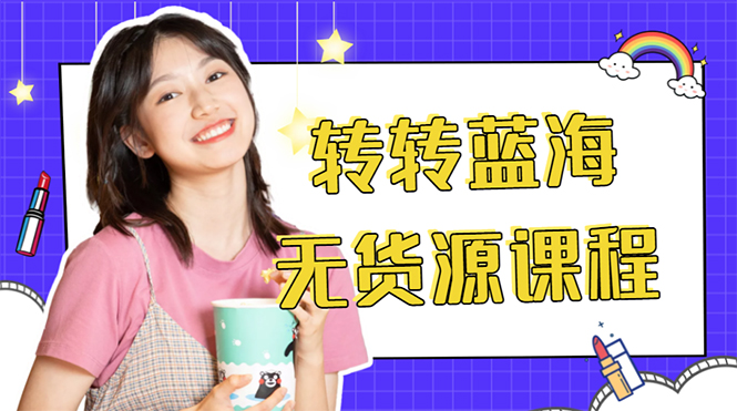 外面几大百几大千的割韭菜转转电商教程 转转蓝海无货源 多账号操作月入1w+-老胡轻创社