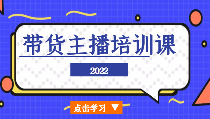 2022带货主播培训课,小白学完也能尽早进入直播行业-老胡轻创社