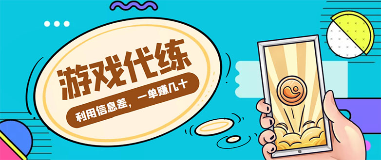 游戏代练项目,一单赚几十,简单做个中介也能日入500+【渠道+教程】-老胡轻创社