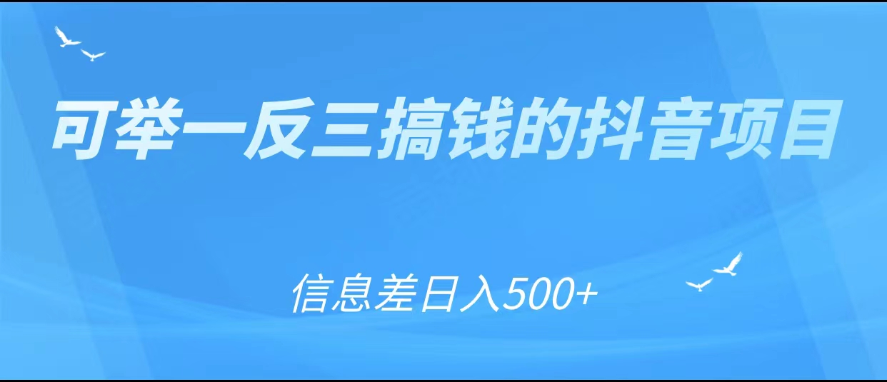 可举一反三搞钱的抖音项目,利用信息差日入500+-老胡轻创社