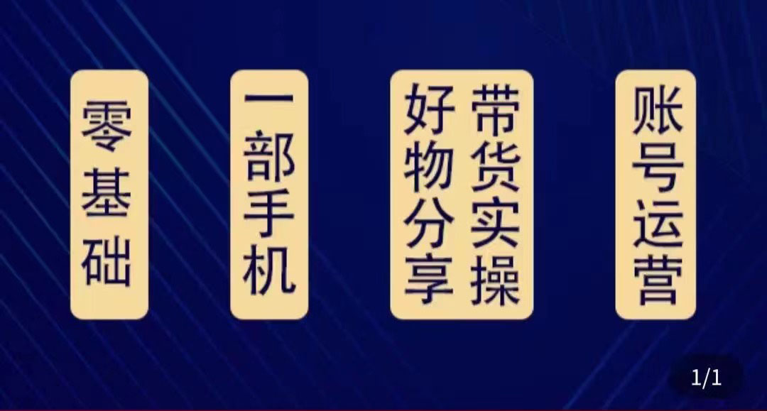 好物分享高阶实操课:0基础一部手机做好好物分享带货(24节课)-老胡轻创社