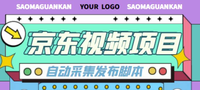 外面收费1999的京东短视频项目,轻松月入6000+【自动发布软件+详细操作教程】-老胡轻创社