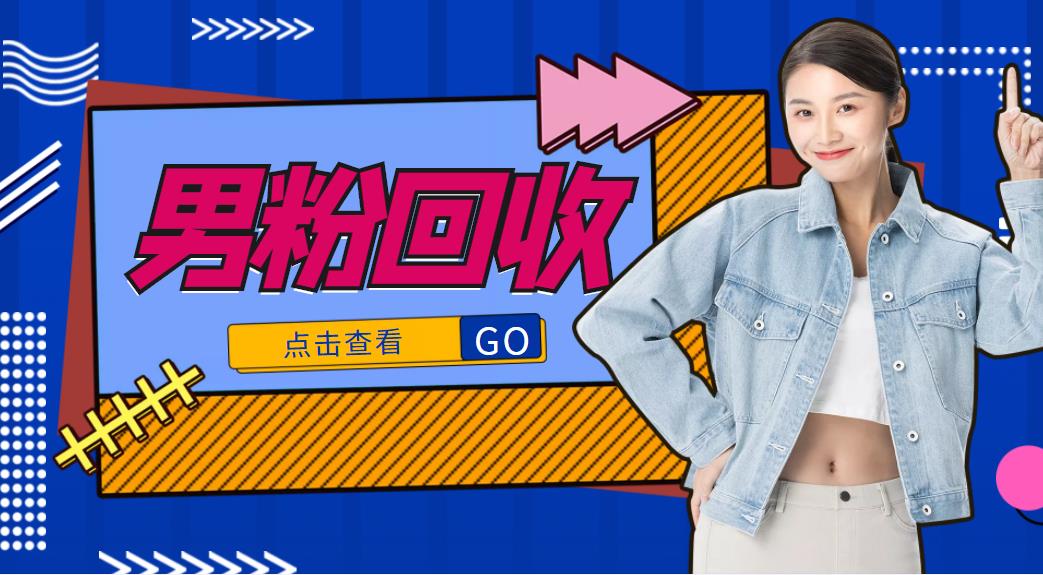 抖音美女号男粉回收项目,一个粉2元轻松日入300+【回收渠道】-老胡轻创社