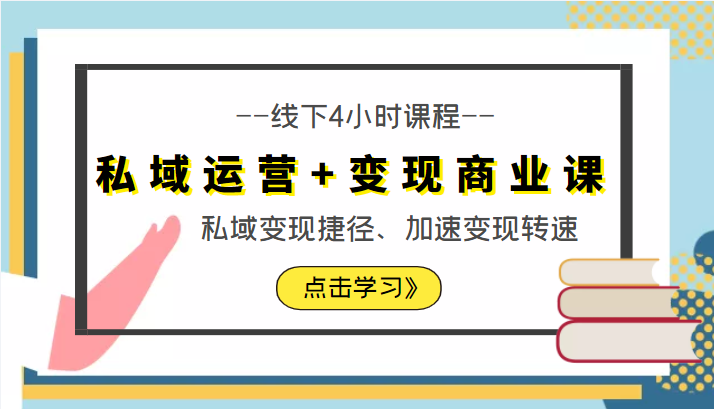 私域运营+变现商业课线下4小时课程，私域变现捷径、加速变现转速（价值9980元）-老胡轻创社
