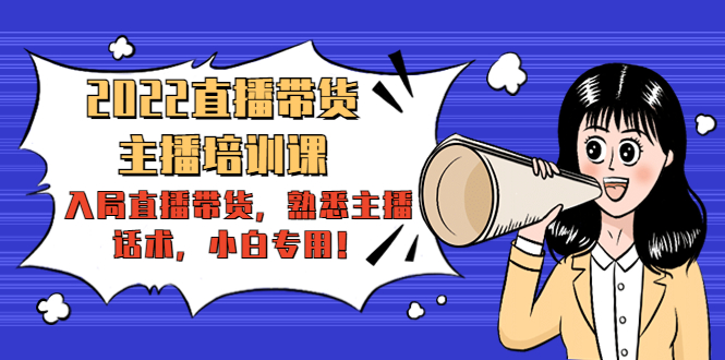 2022直播带货-主播培训课:入局直播带货,熟悉主播话术,小白专用-老胡轻创社