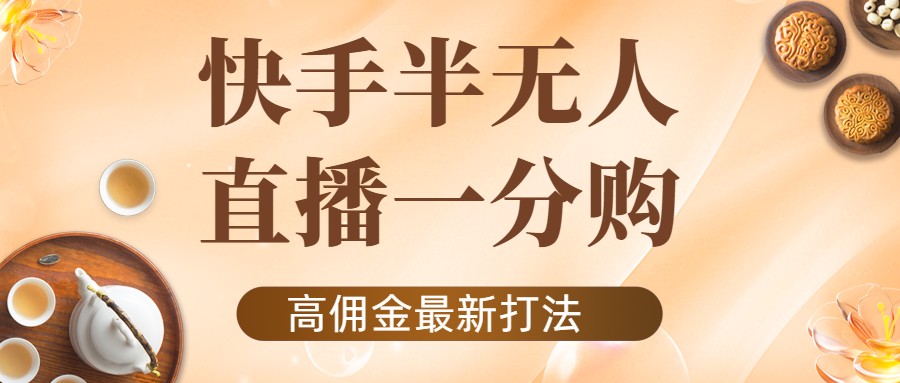 外面收费1980的快手半无人一分购项目,不露脸的最新电商打法-老胡轻创社