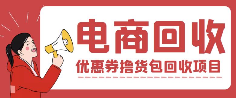 外面收费388的电商回收项目,一单利润100+-老胡轻创社