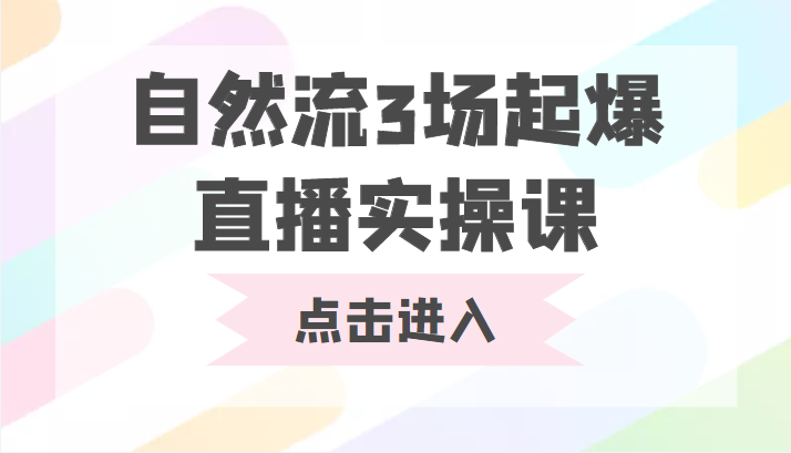 自然流3场起爆直播实操课 双标签交互拉号实战系统课-老胡轻创社