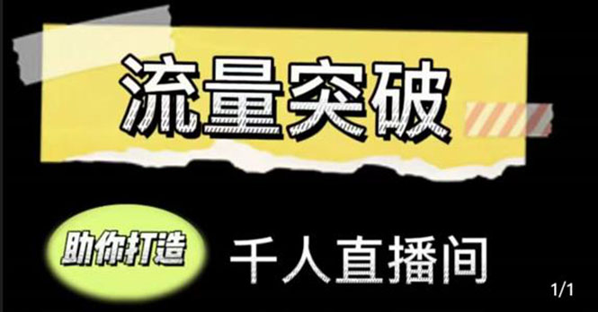 直播运营实战视频课,助你打造千人直播间(14节视频课)-老胡轻创社