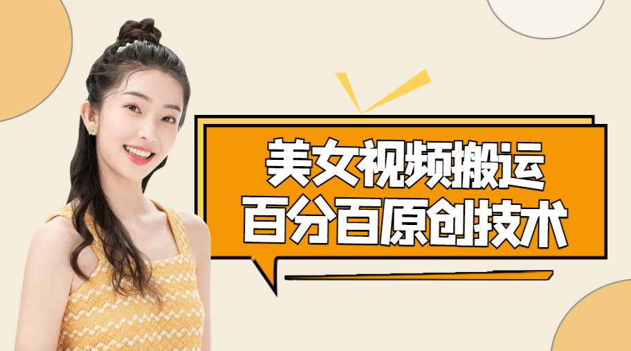 美女视频搬运技术，抖快可同时发，号称能百分百原创（安卓手机)-老胡轻创社